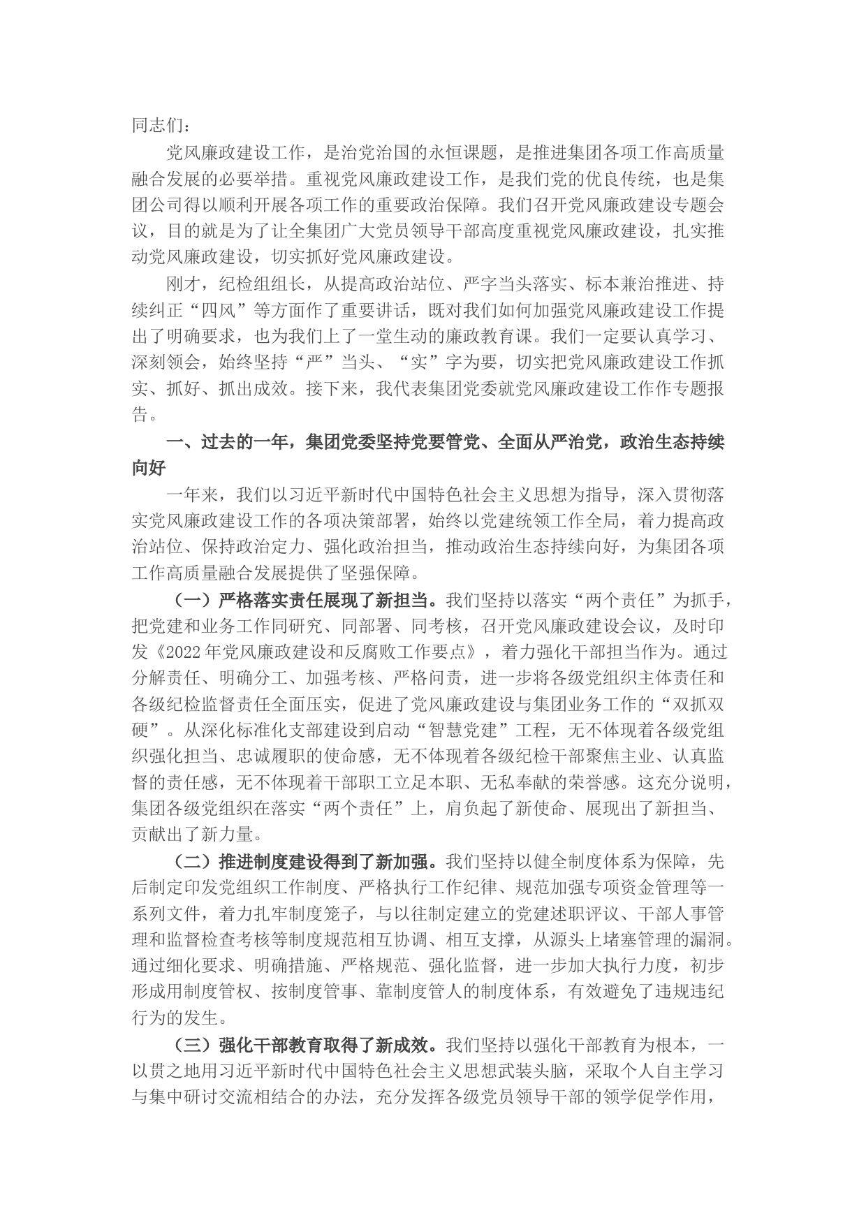 国企党委书记在公司党风廉政建设工作会议上的讲话