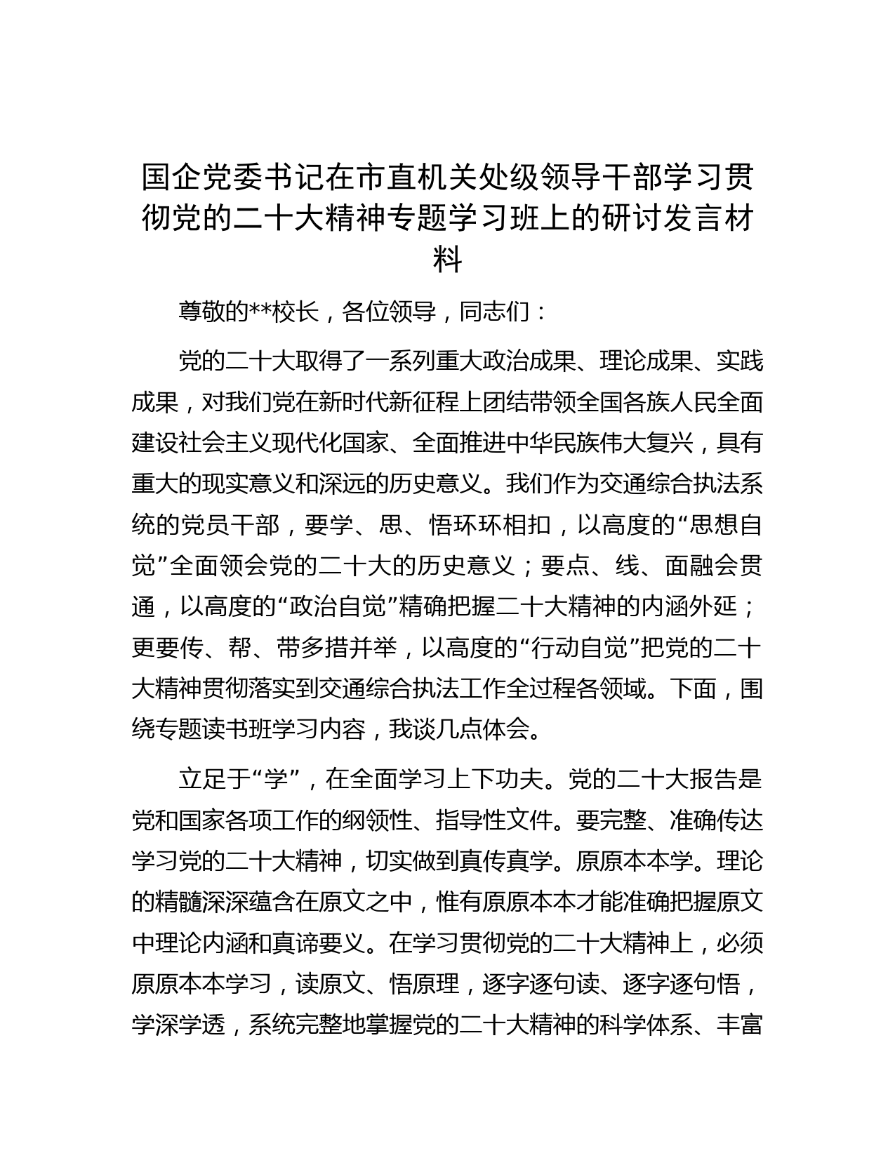 国企党委书记在市直机关处级领导干部学习贯彻党的二十大精神专题学习班上的研讨发言材料