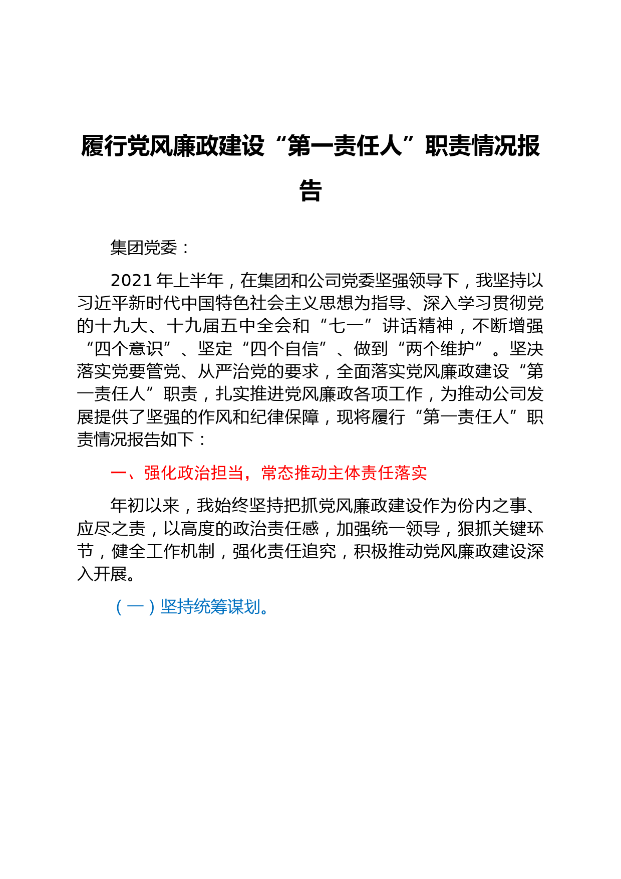 国企党委书记履行党风廉政建设“第一责任人”职责情况报告