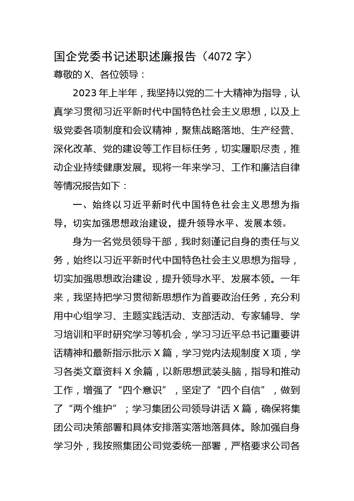 国企党委书记述职述廉报告