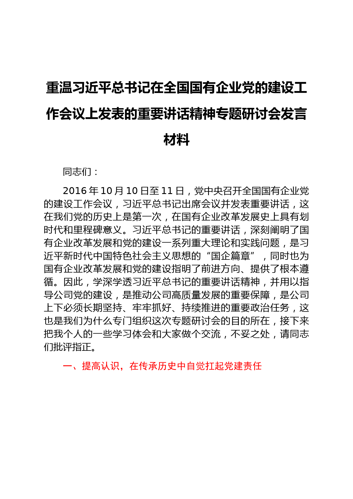 国企党委书记重温习近平总书记在全国国有企业党的建设工作会议上发表的重要讲话精神专题研讨会发言材料