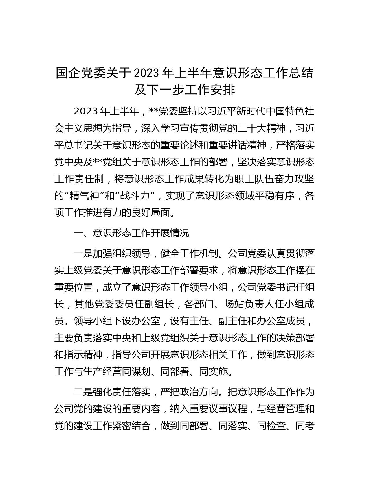 国企党委关于2023年上半年意识形态工作总结及下一步工作安排