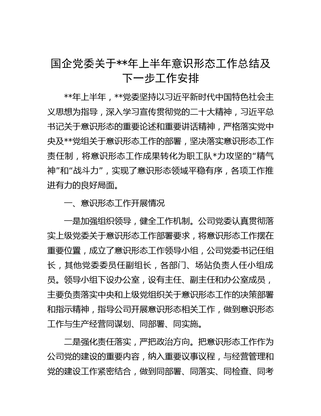 国企党委关于年上半年意识形态工作总结及下一步工作安排
