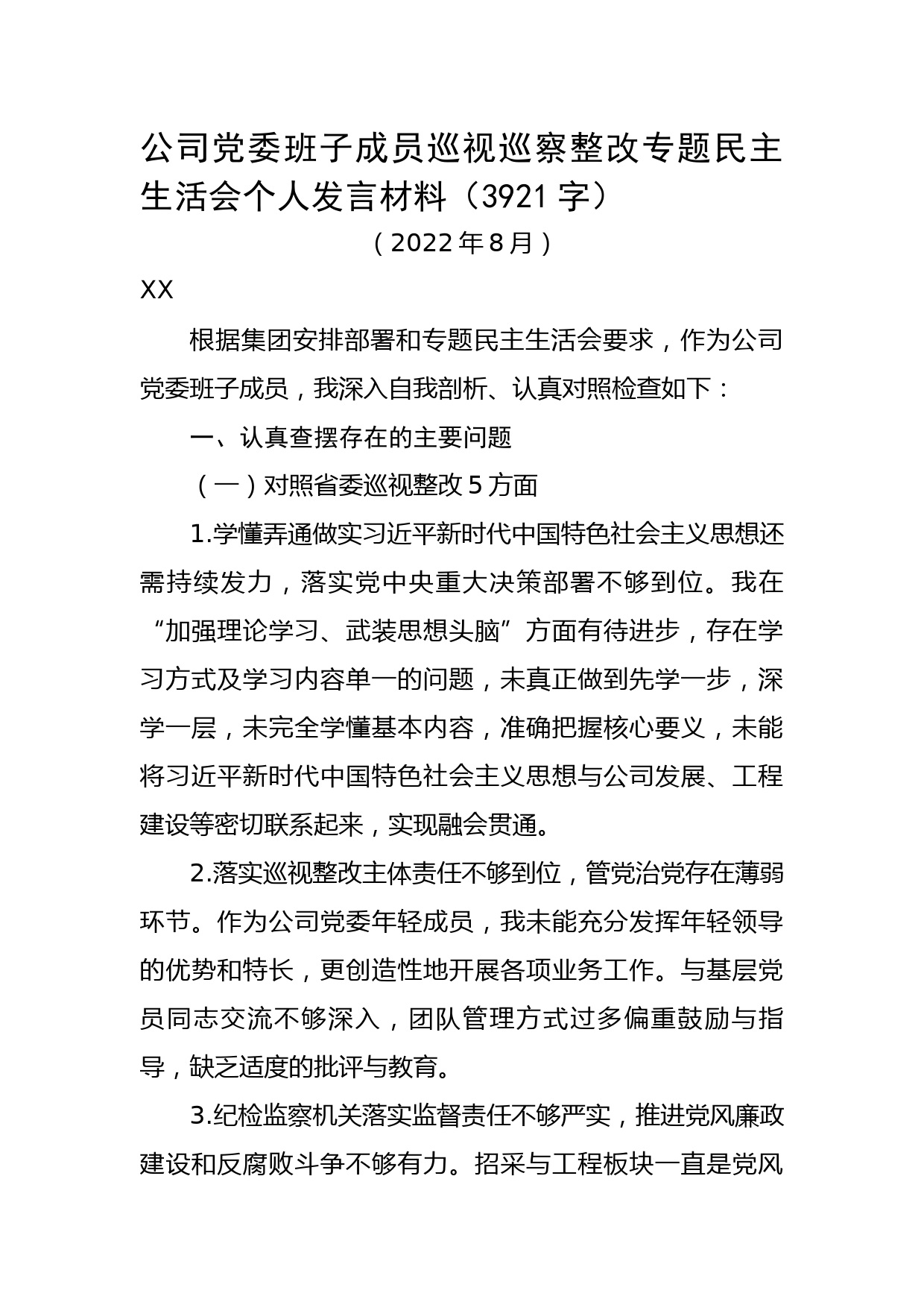 国企党委班子成员巡视巡察整改专题民主生活会个人发言材料