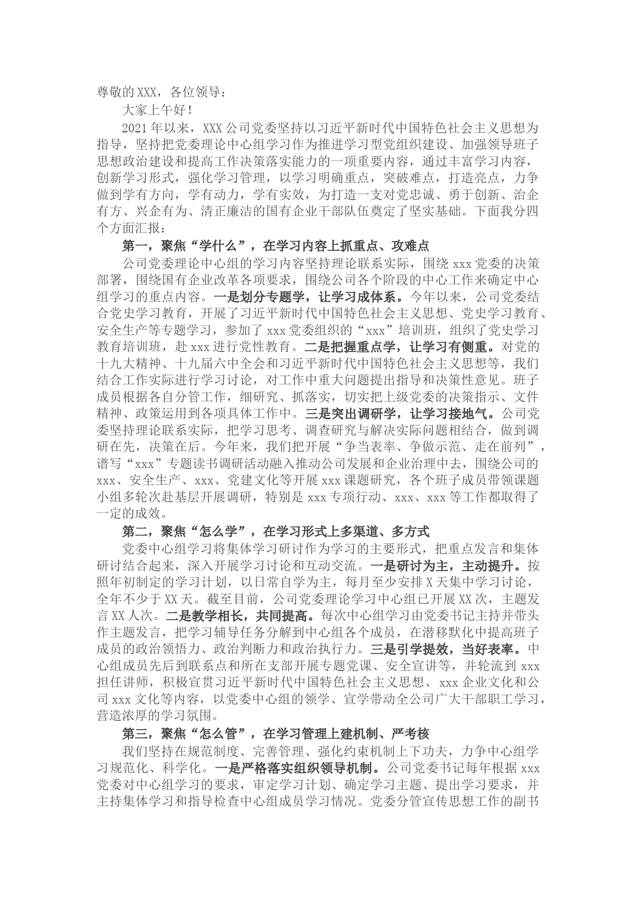 国企党委理论学习中心组X开展情况汇报