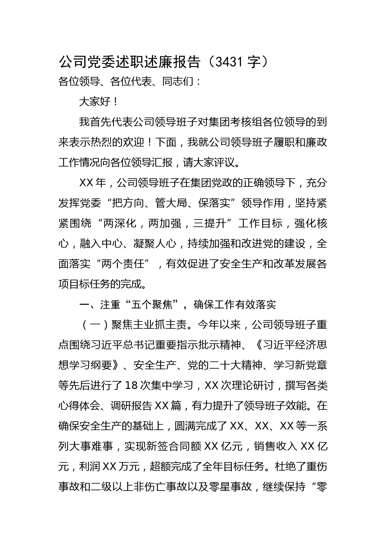 国企党委述职述廉报告