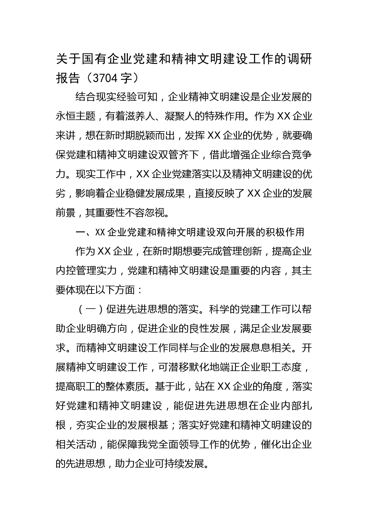 国企党建和精神文明建设工作的调研报告