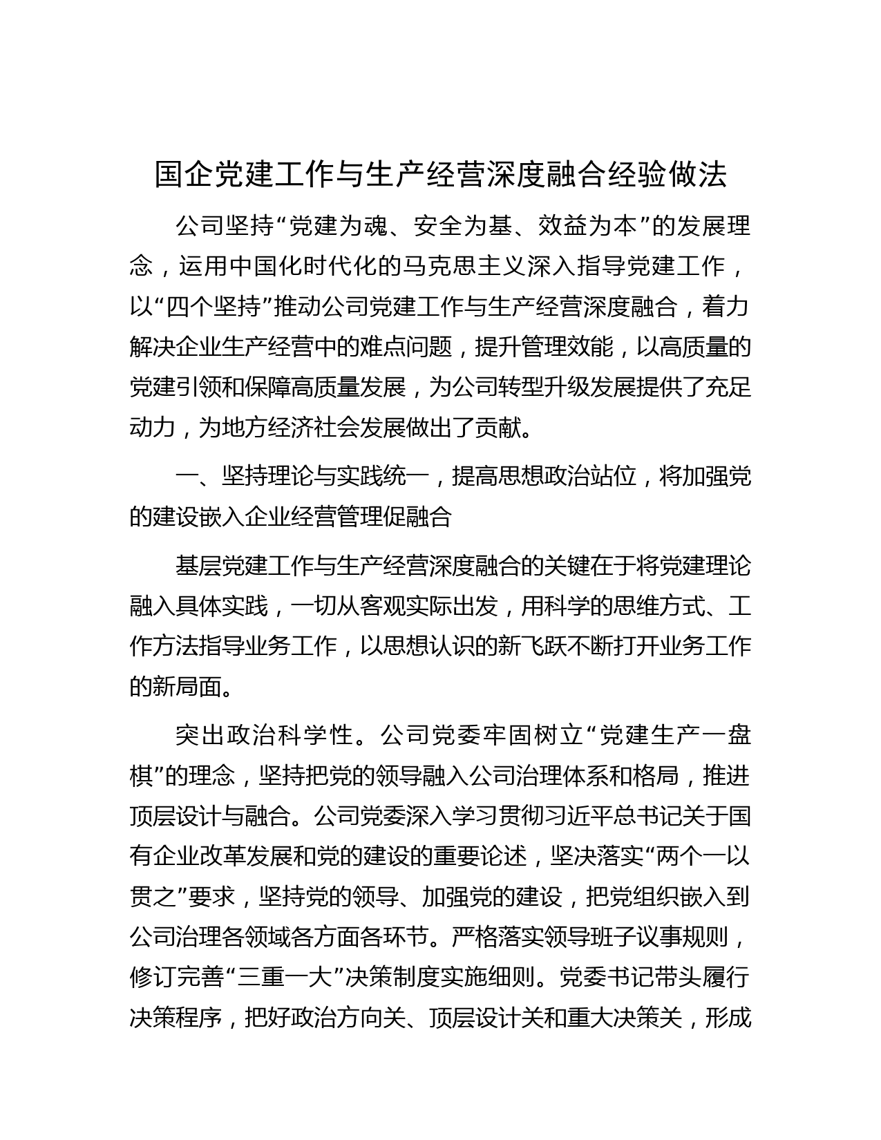 国企党建工作与生产经营深度融合经验做法