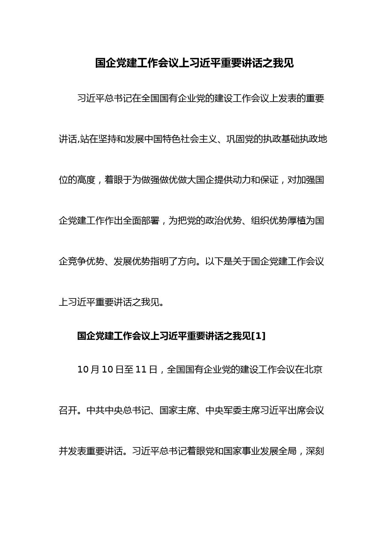 国企党建工作会议上习近平重要讲话之我见