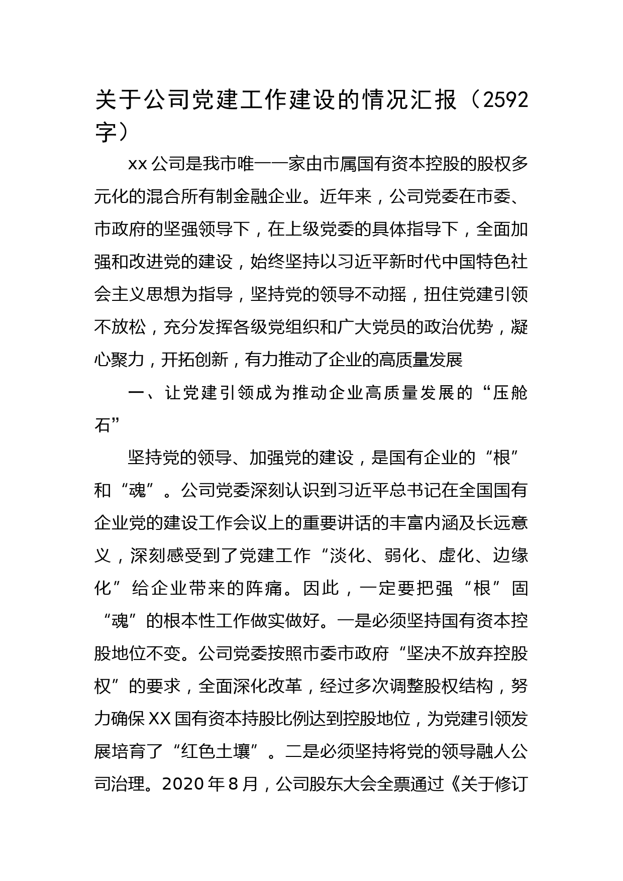 国企党建工作建设的情况汇报