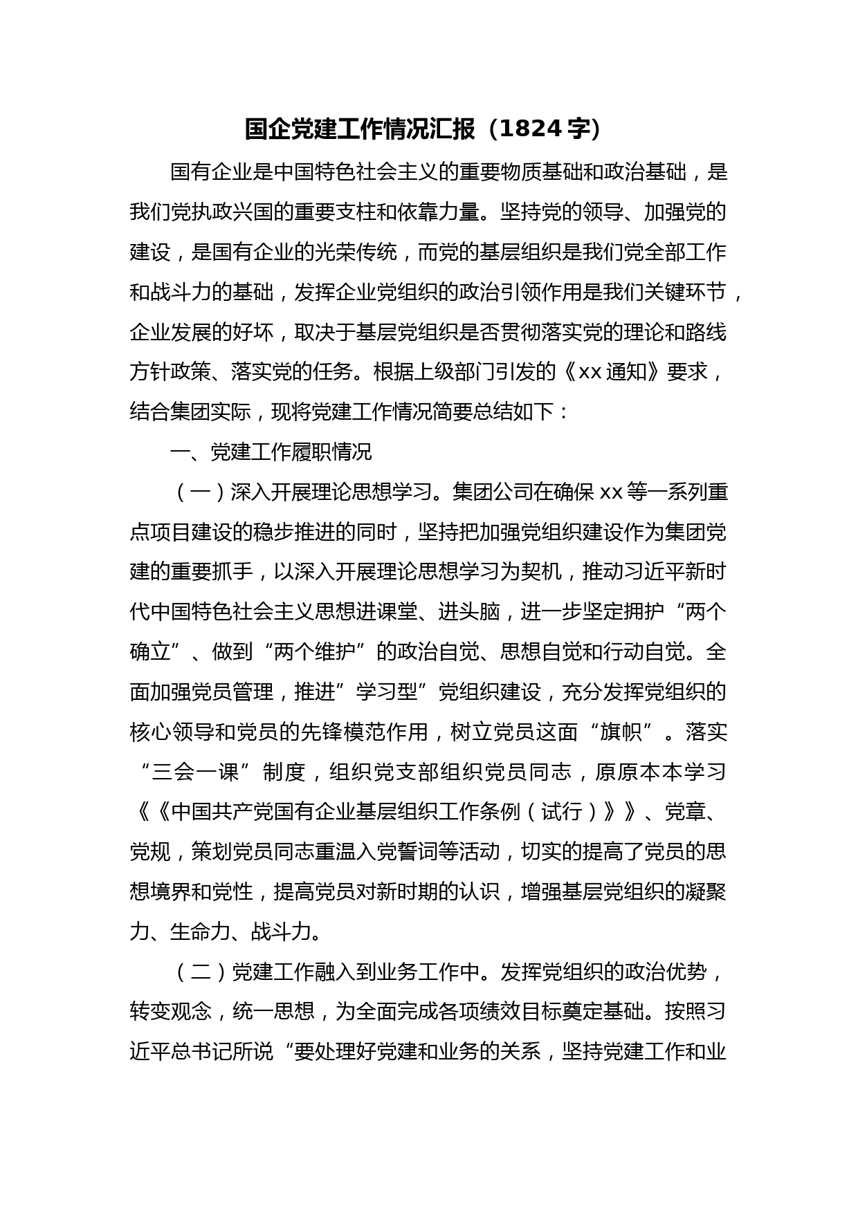 国企党建工作情况汇报