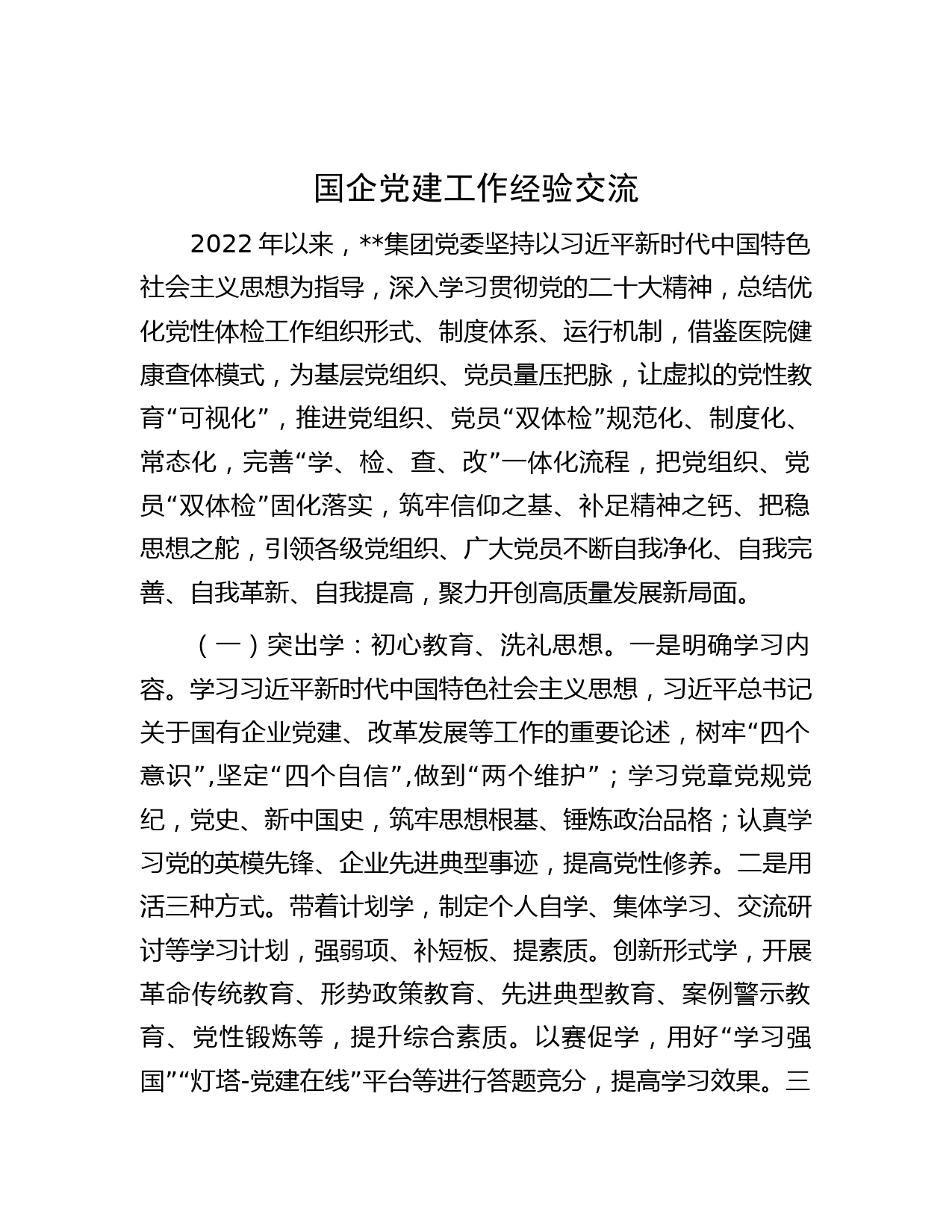 国企党建工作经验交流