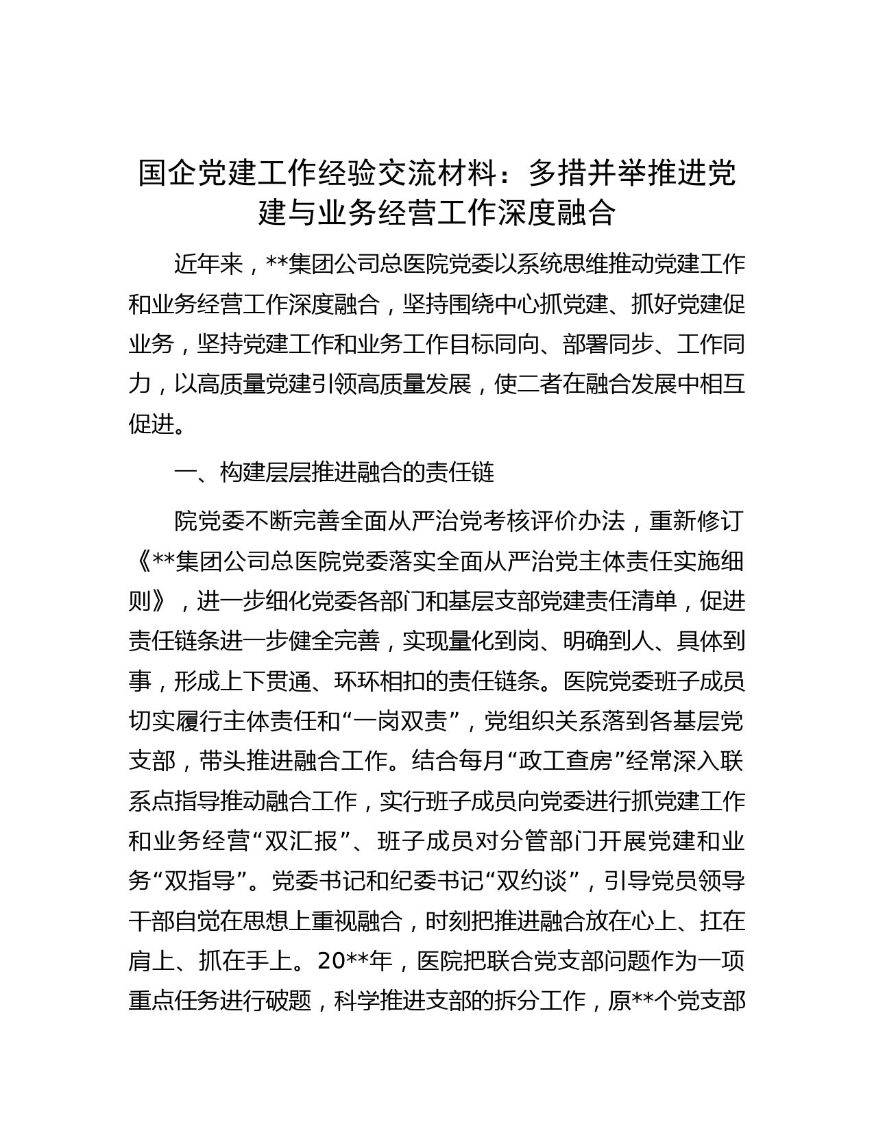 国企党建工作经验交流材料：多措并举推进党建与业务经营工作深度融合
