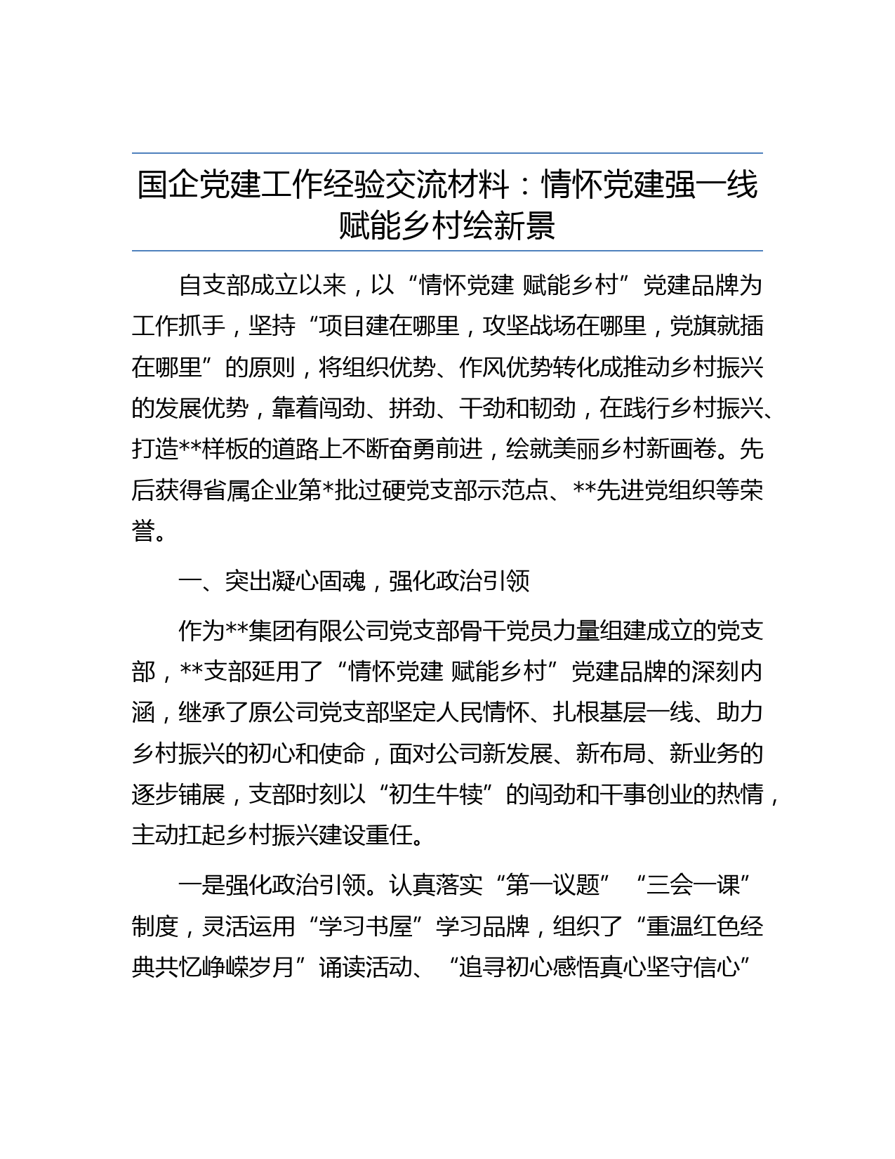 国企党建工作经验交流材料：情怀党建强一线 赋能乡村绘新景