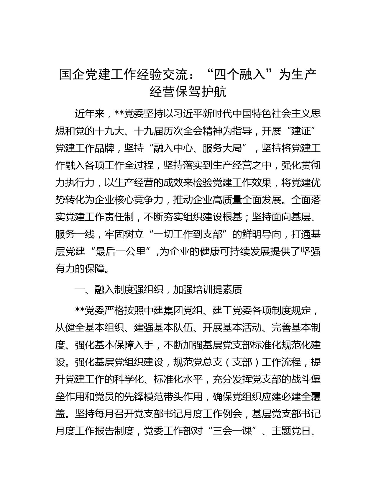 国企党建工作经验交流：“四个融入”为生产经营保驾护航