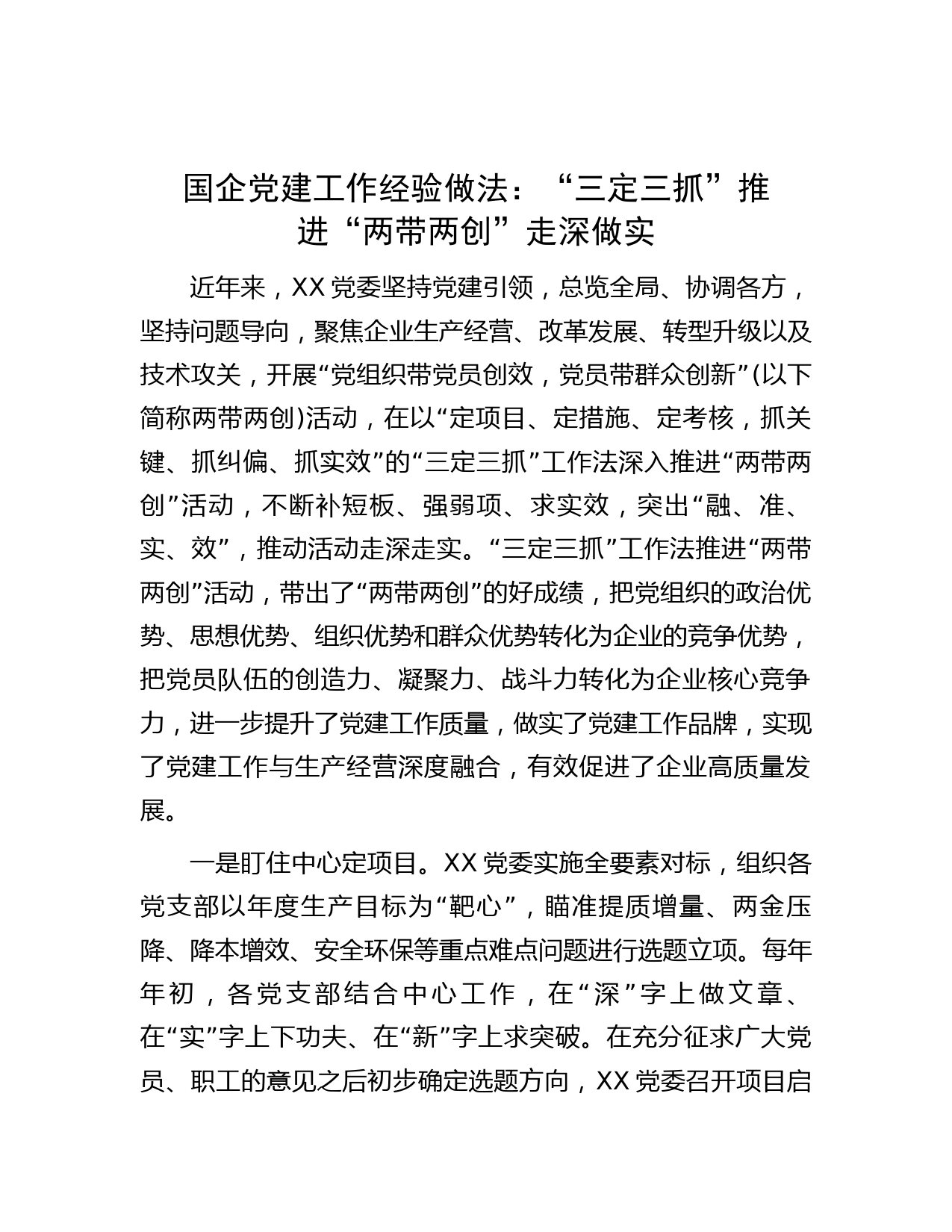 国企党建工作经验做法：“三定三抓”推进“两带两创”走深做实