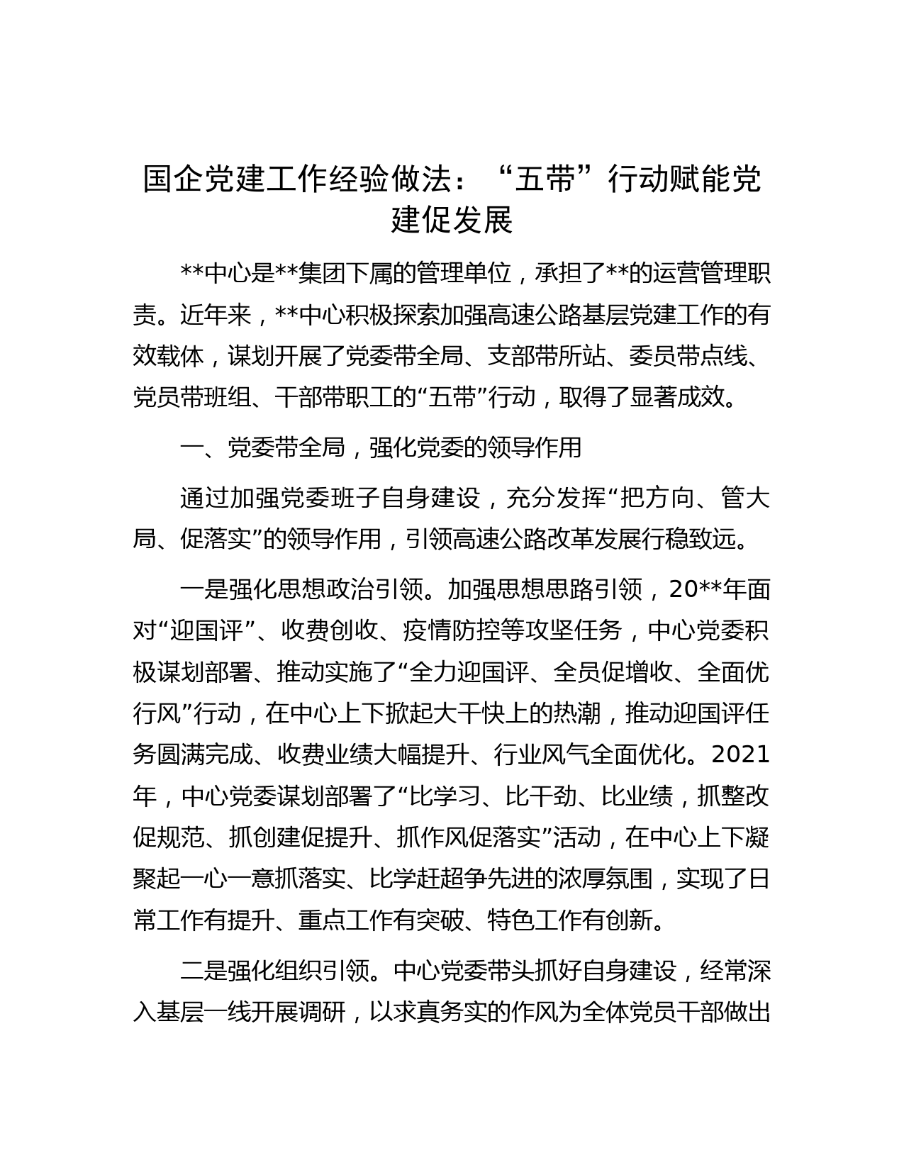国企党建工作经验做法：“五带”行动赋能党建促发展