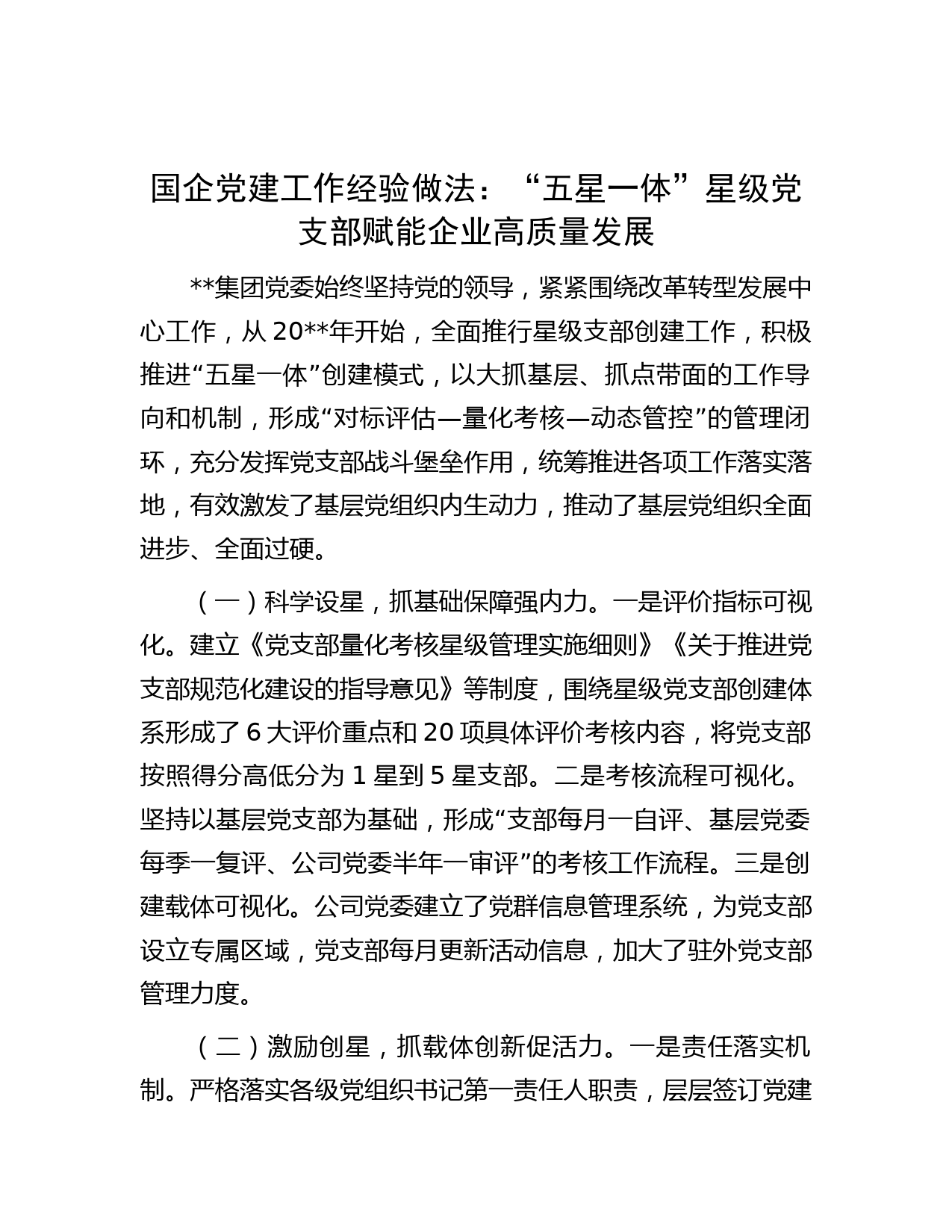 国企党建工作经验做法：“五星一体”星级党支部 赋能企业高质量发展