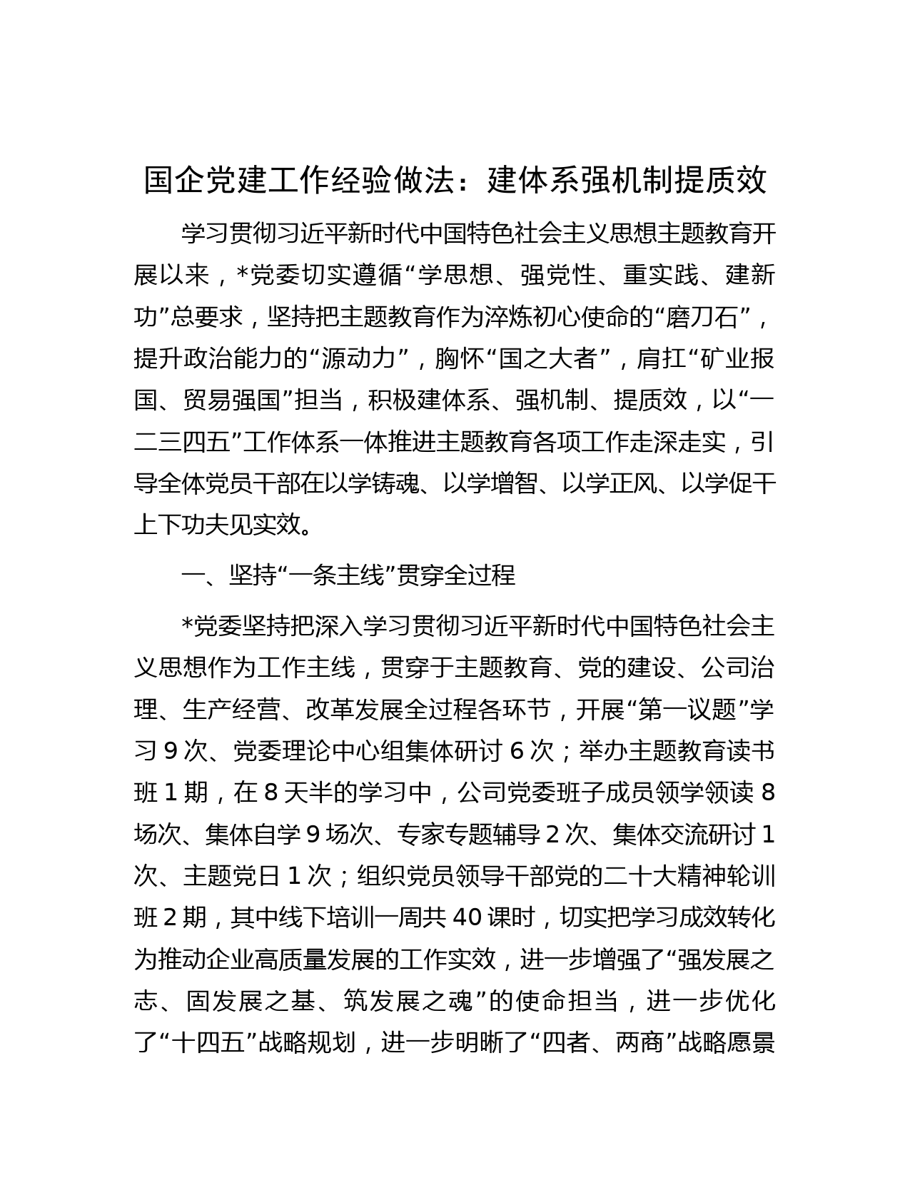 国企党建工作经验做法：建体系 强机制 提质效