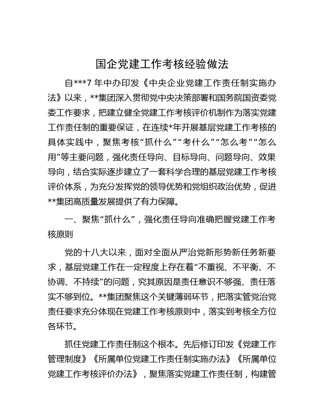 国企党建工作考核经验做法