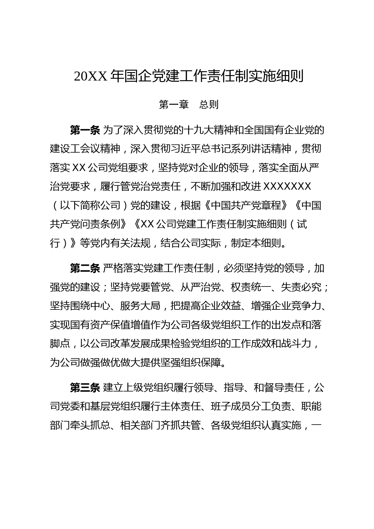 国企党建工作责任制实施细则​