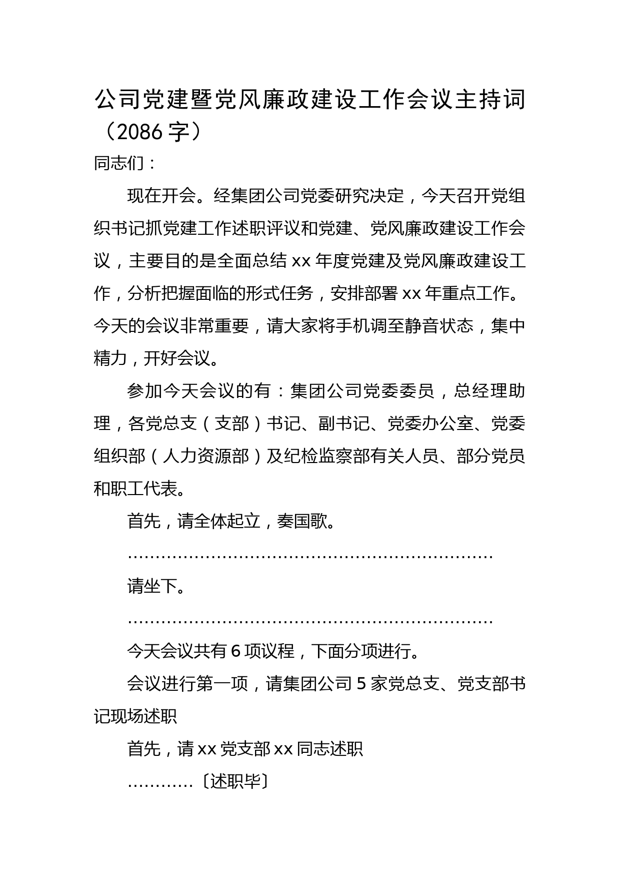 国企党建暨党风廉政建设工作会议主持词