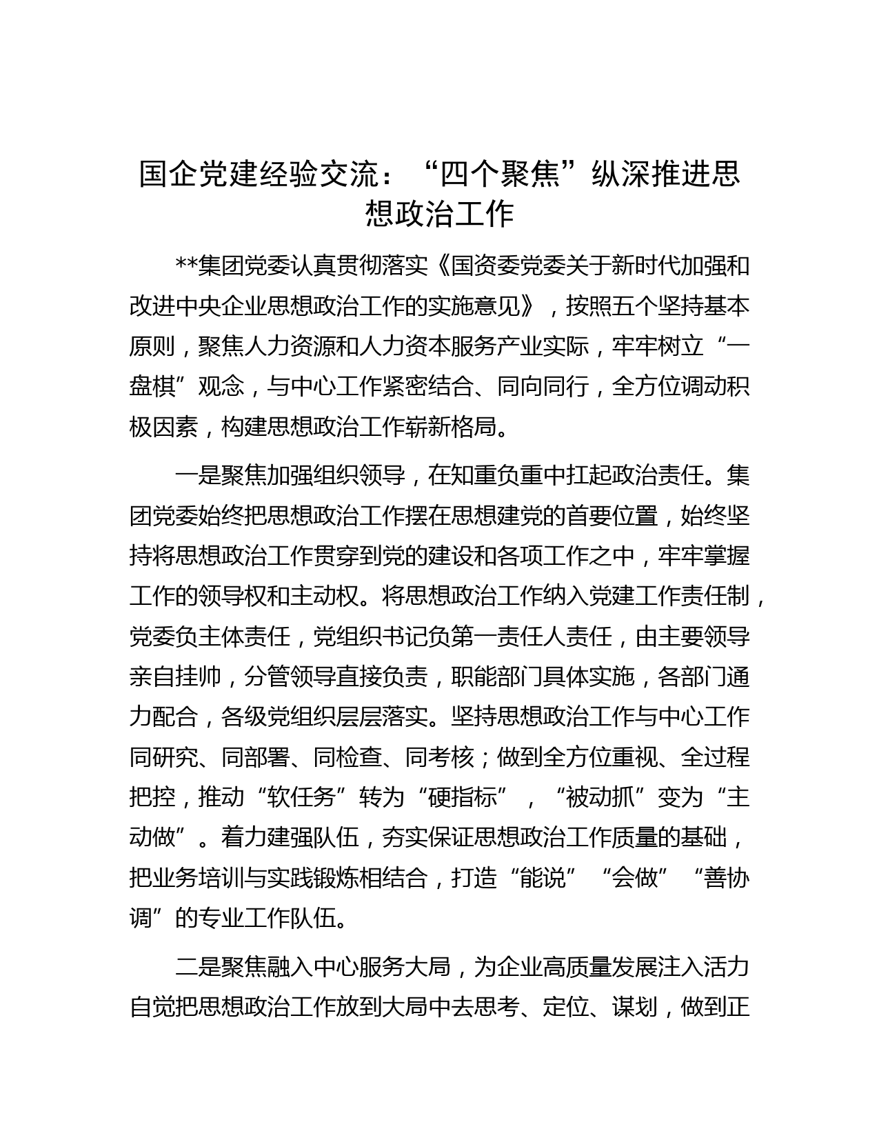 国企党建经验交流：“四个聚焦”纵深推进思想政治工作