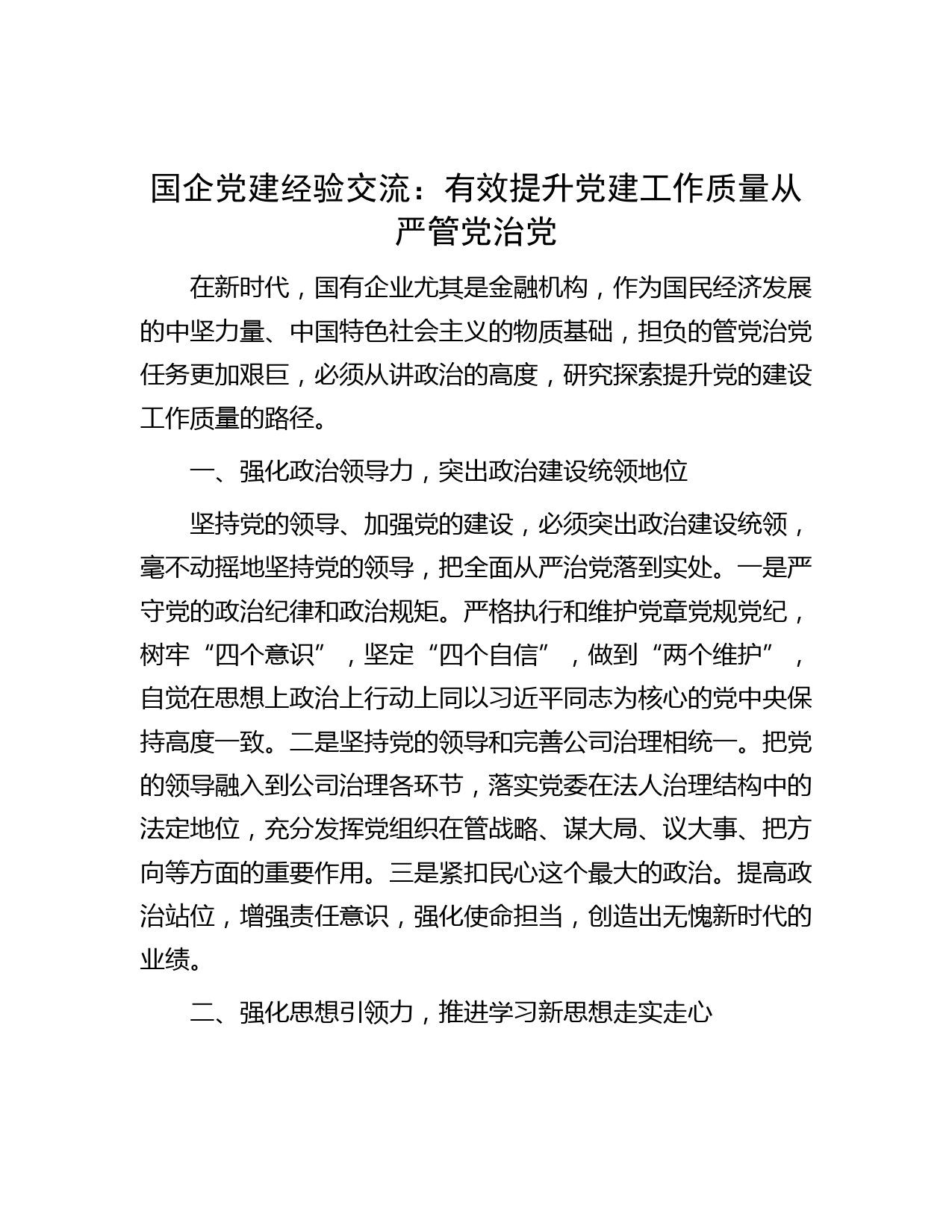 国企党建经验交流：有效提升党建工作质量 从严管党治党