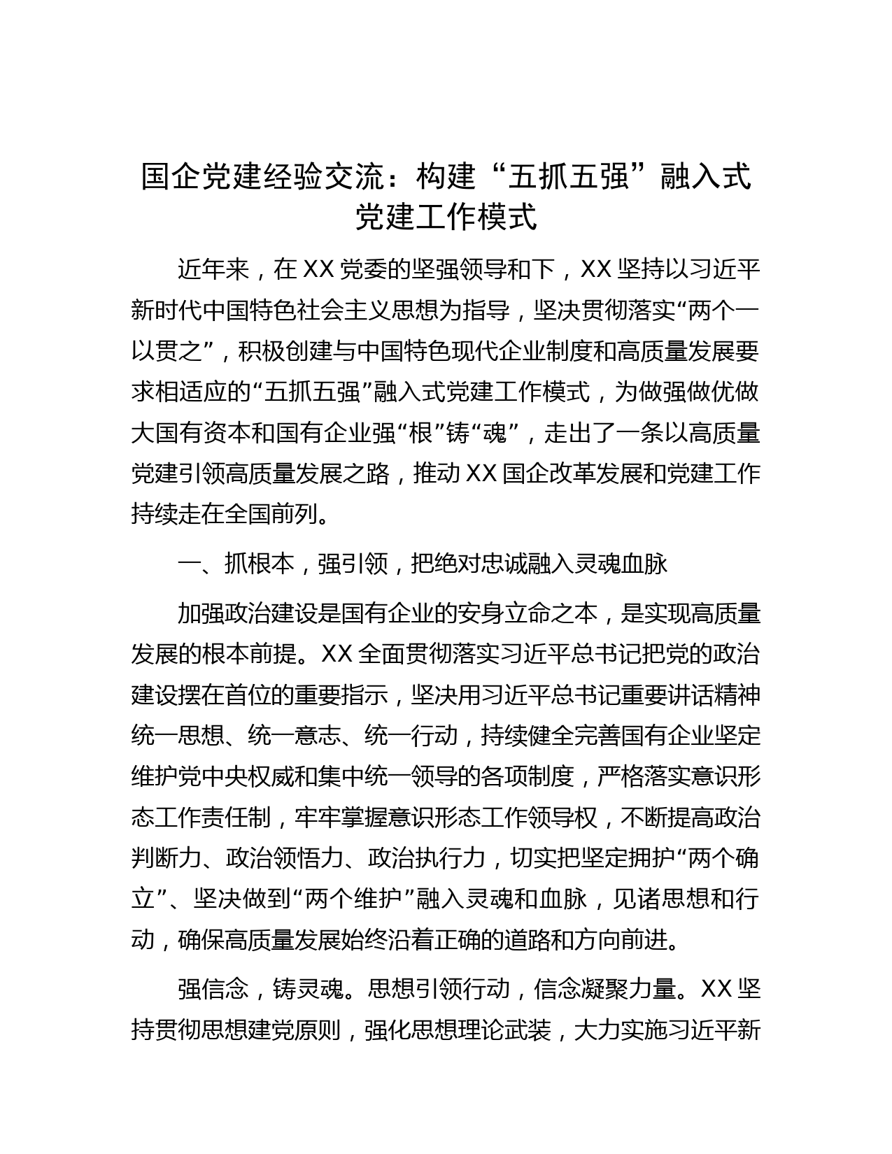 国企党建经验交流：构建“五抓五强”融入式党建工作模式