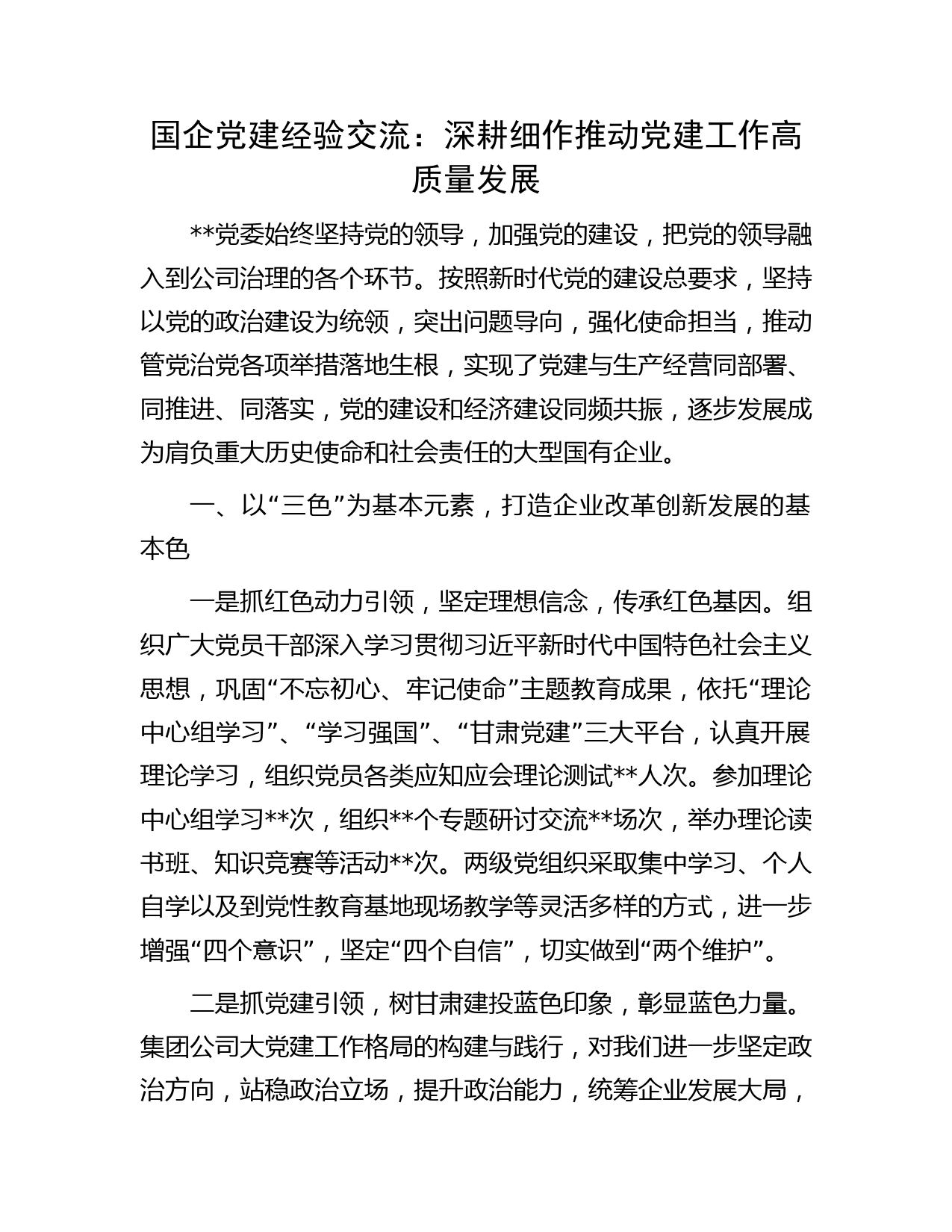 国企党建经验交流：深耕细作推动党建工作高质量发展