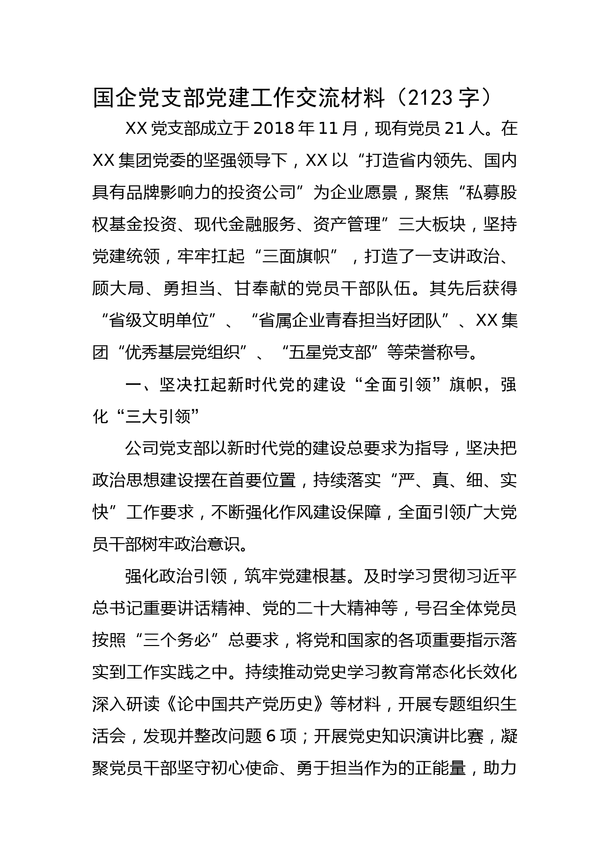 国企党支部党建工作交流材料