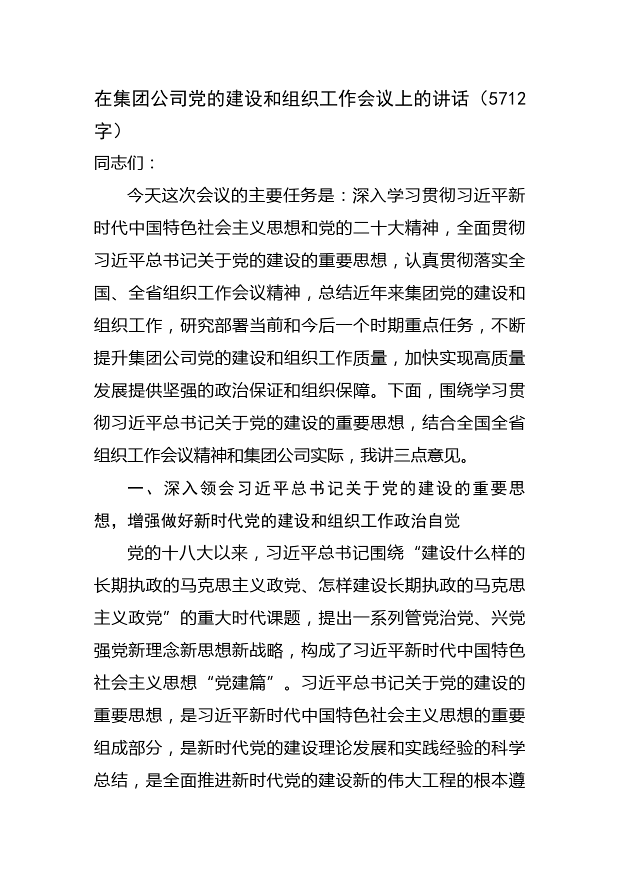 国企党的建设和组织工作会议上的讲话