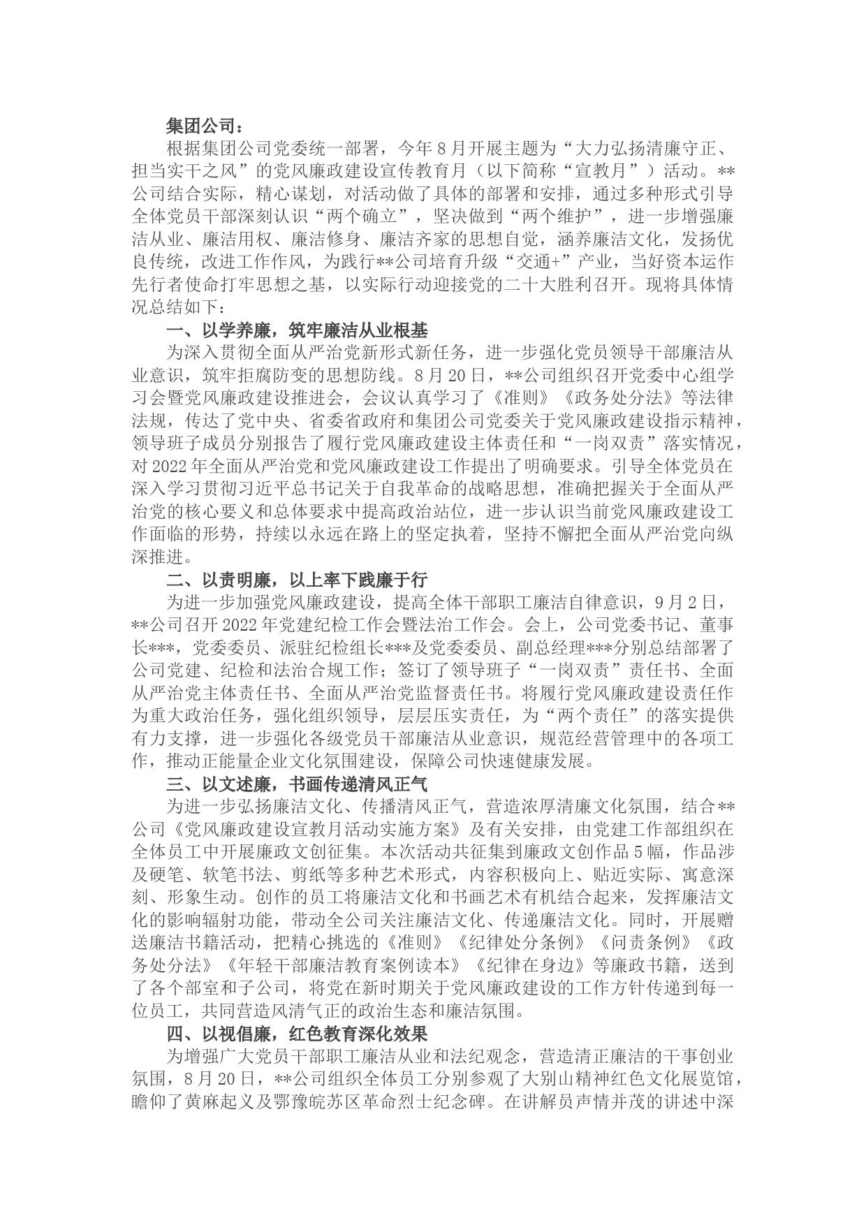 国企党风廉政建设宣传教育月活动总结