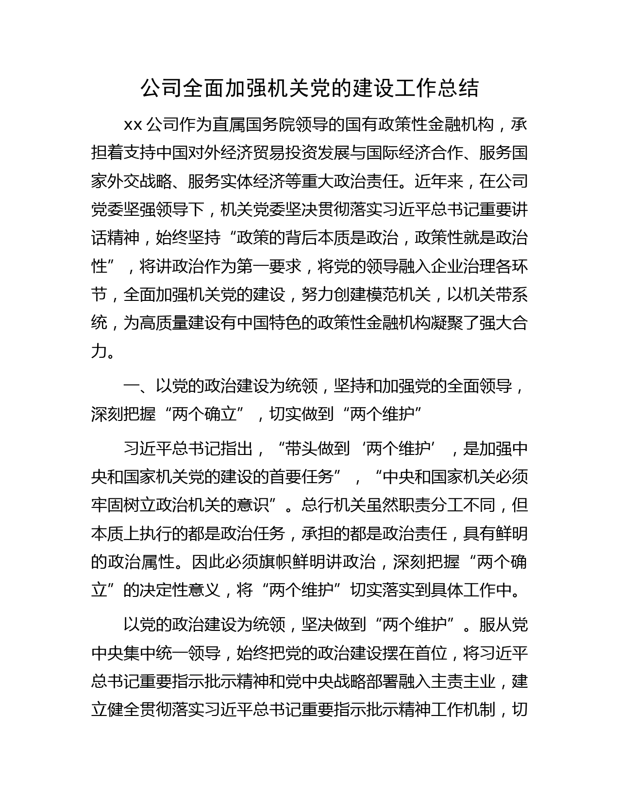 国企全面加强机关党的建设工作总结