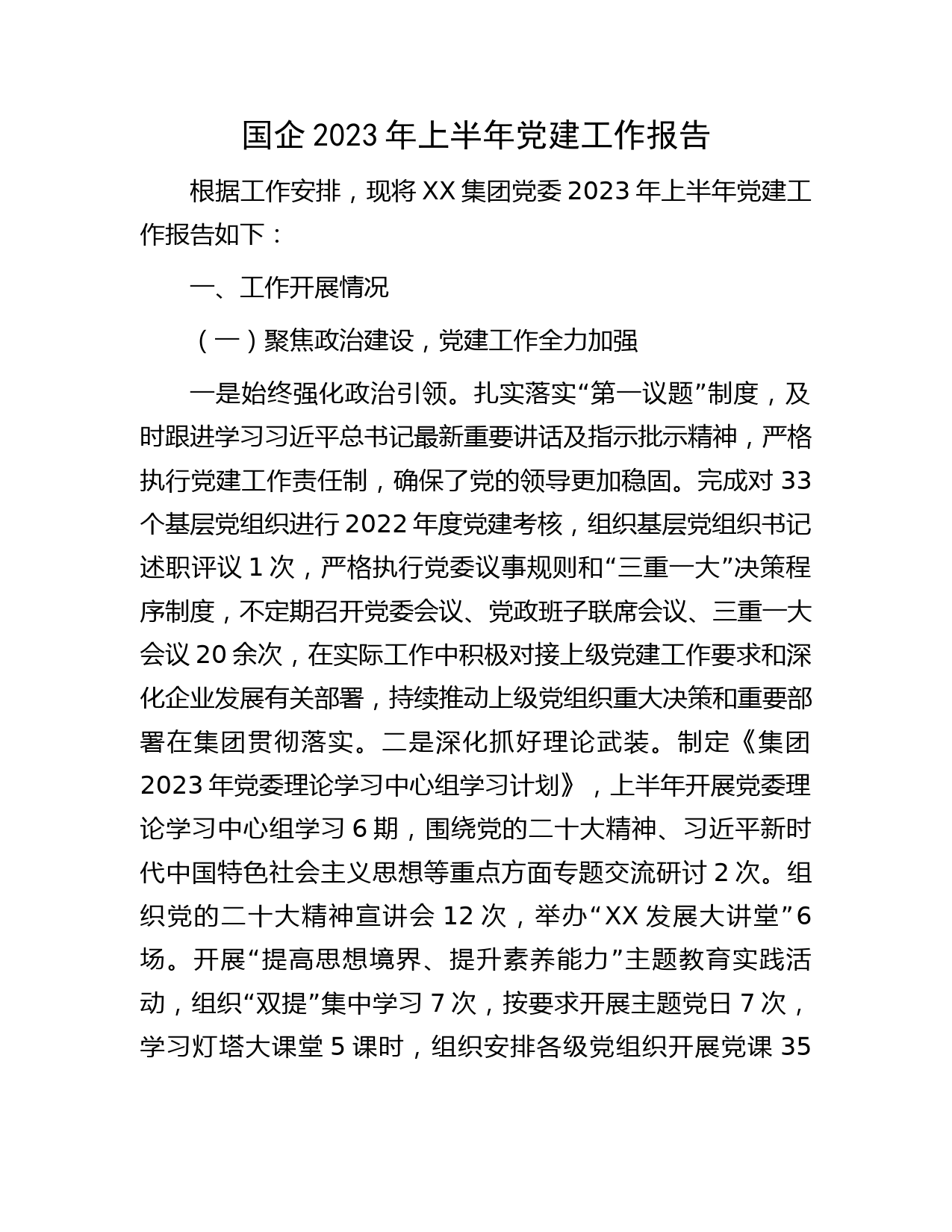 国企公司2023年上半年党建工作总结报告4600字