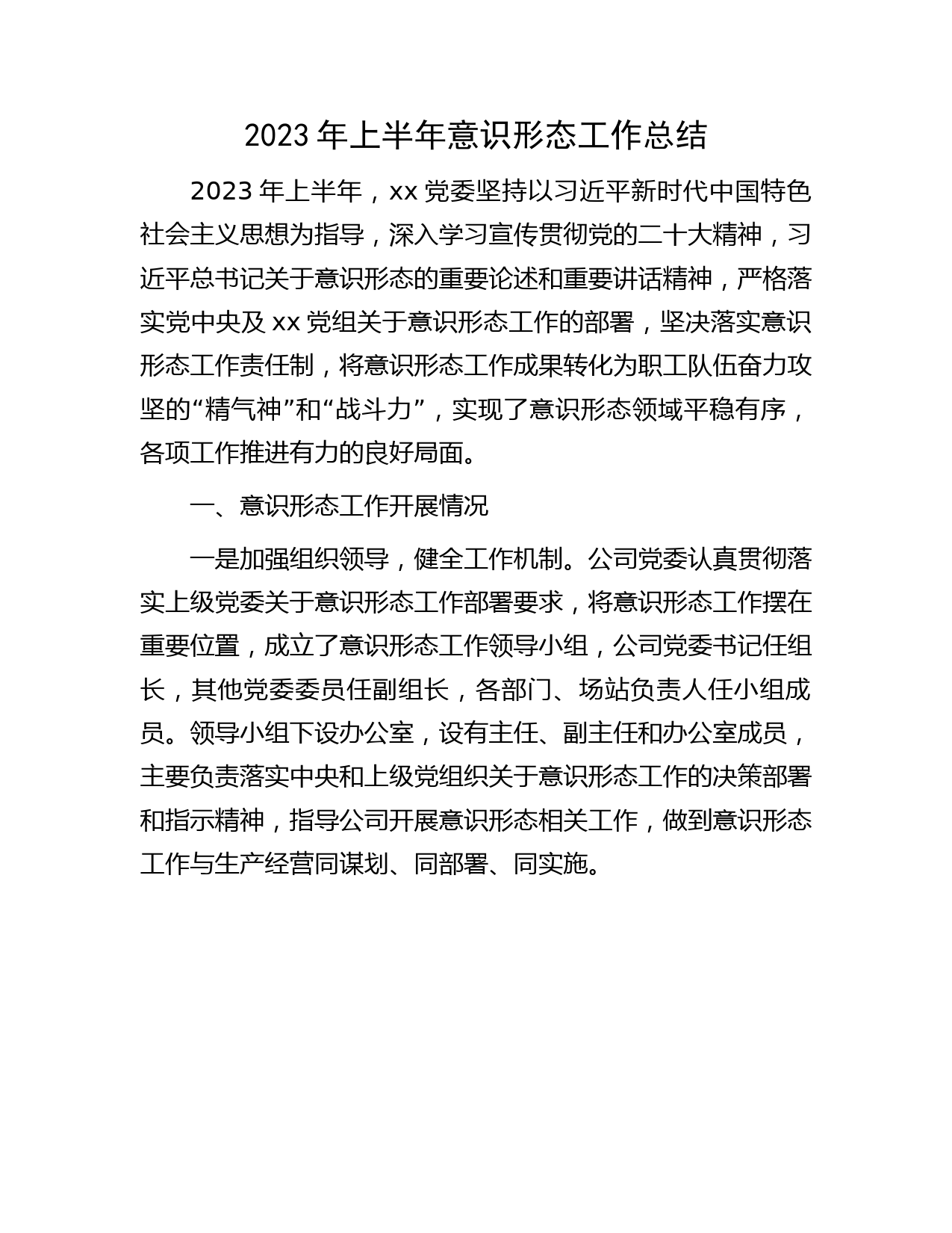国企公司2023年上半年意识形态工作总结2200字