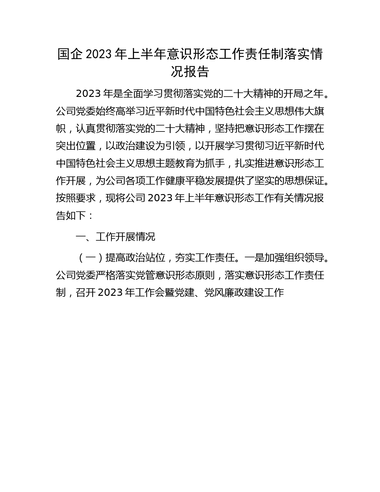 国企公司2023年上半年意识形态工作责任制落实情况总结报告3000字