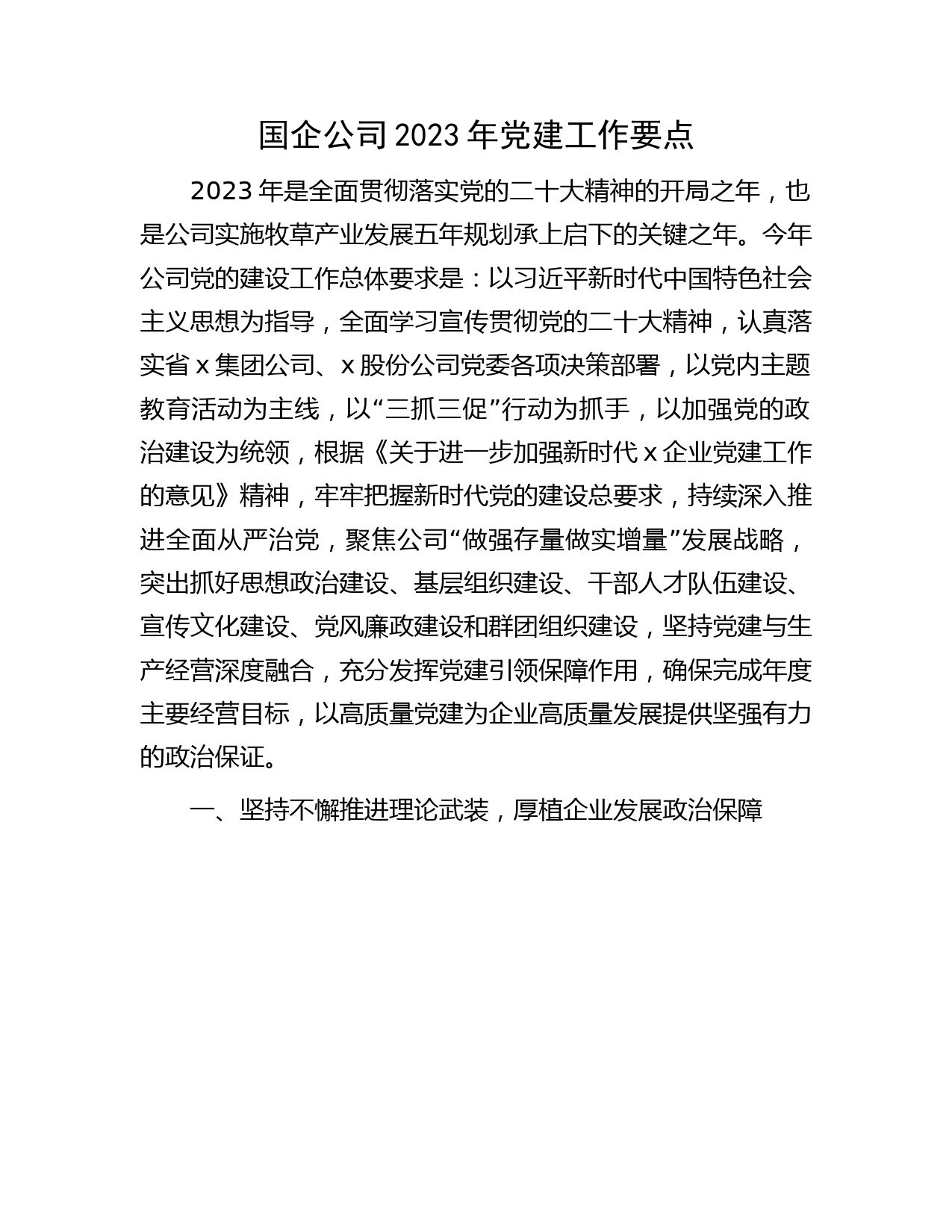 国企公司2023年党建工作要点6200字