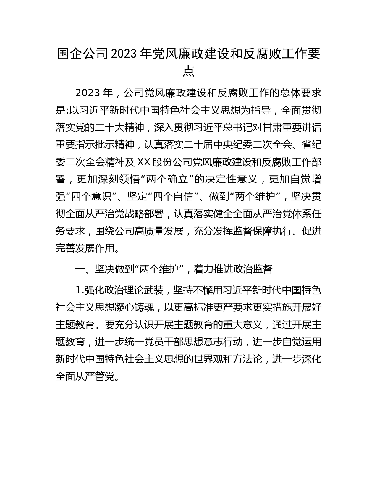 国企公司2023年党风廉政建设和反腐败工作要点2800字