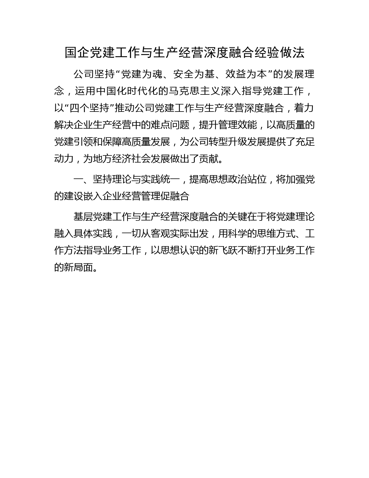 国企公司党建工作与生产经营深度融合经验做法总结