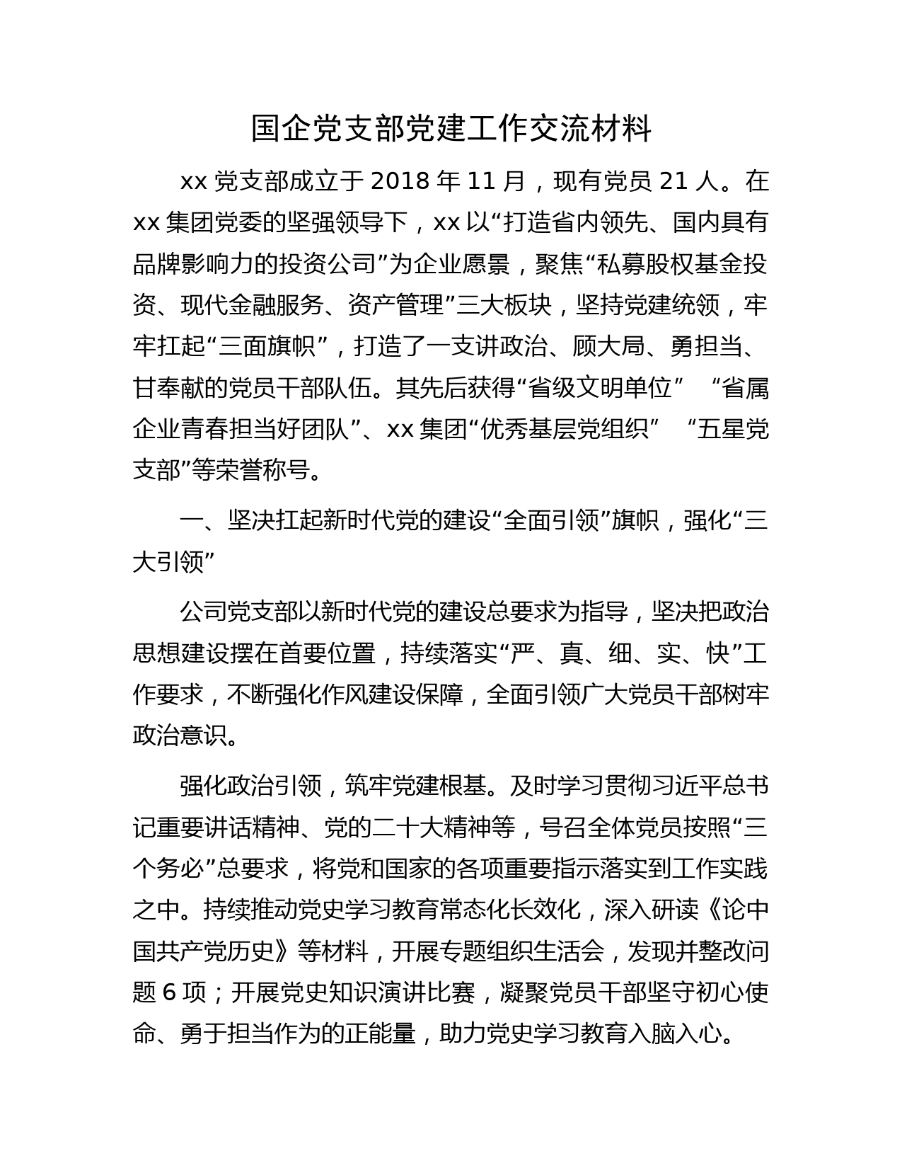 国企公司党支部党建工作经验交流材料