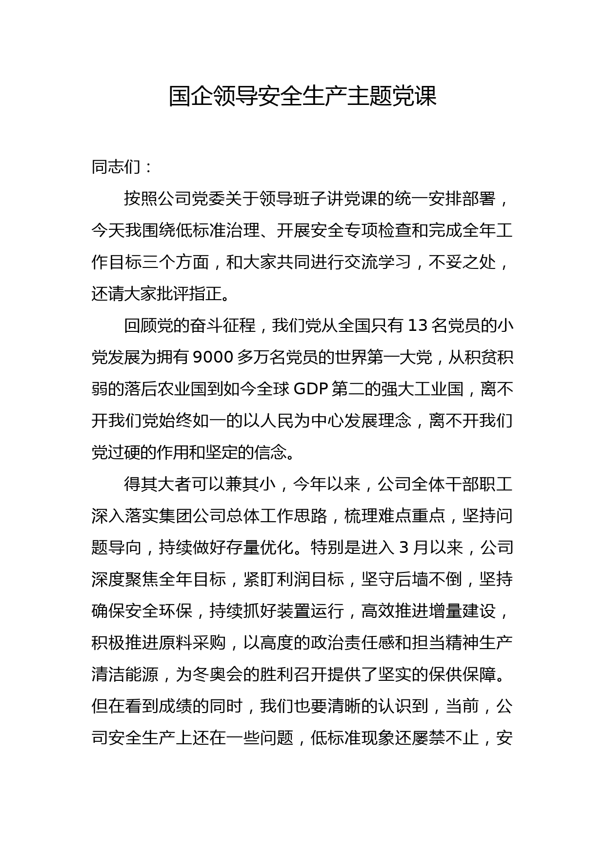 国企公司安全生产主题党课3200字