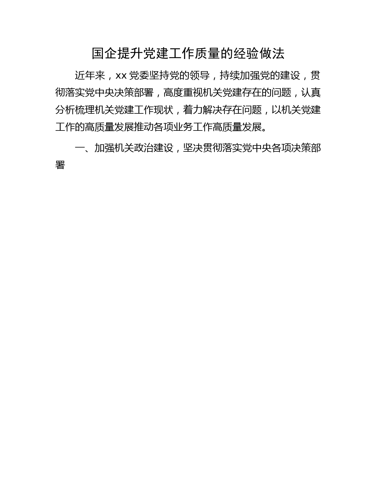 国企公司提升党建工作质量的经验做法