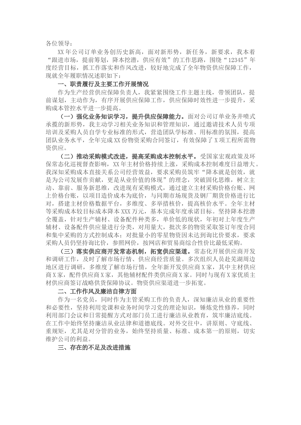 国企公司物资管理部长述职述廉报告