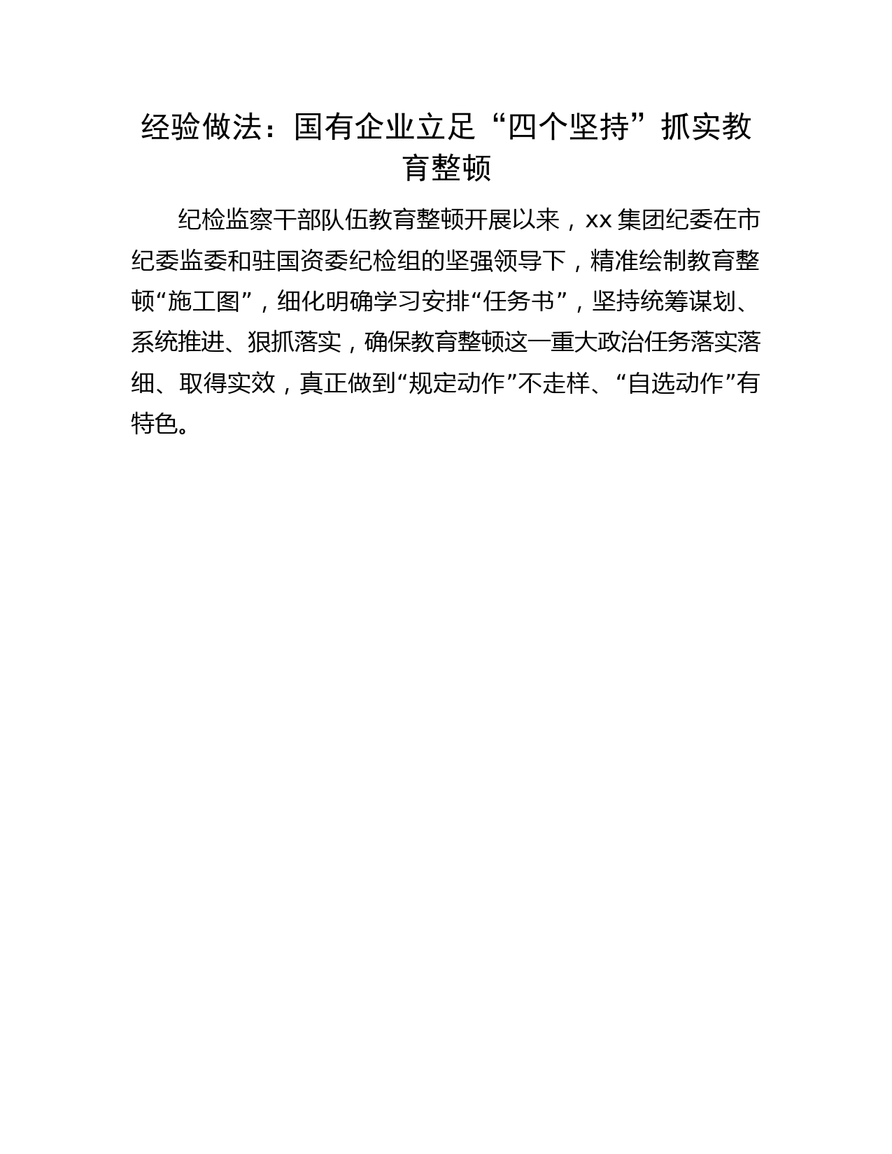 国企公司纪检监察干部队伍教育整顿经验做法总结2600字