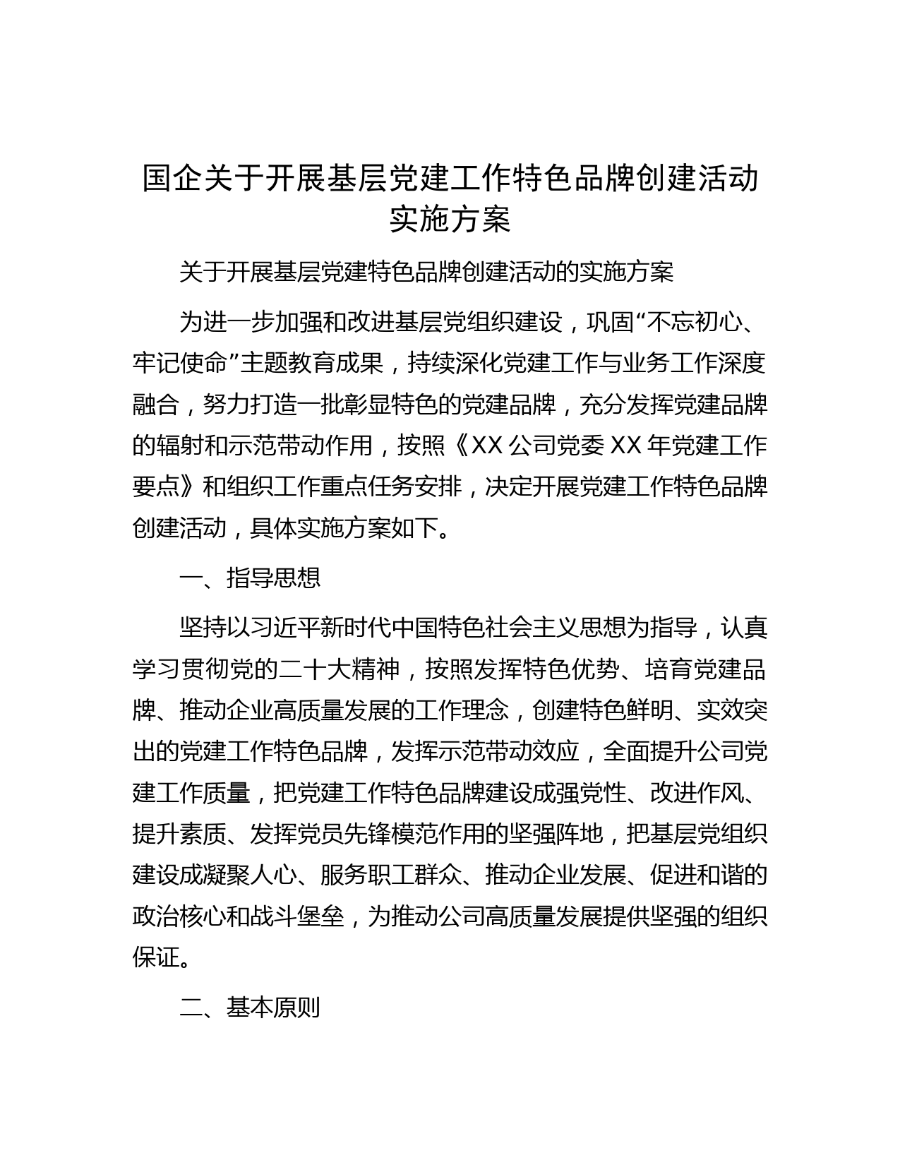 国企关于开展基层党建工作特色品牌创建活动实施方案