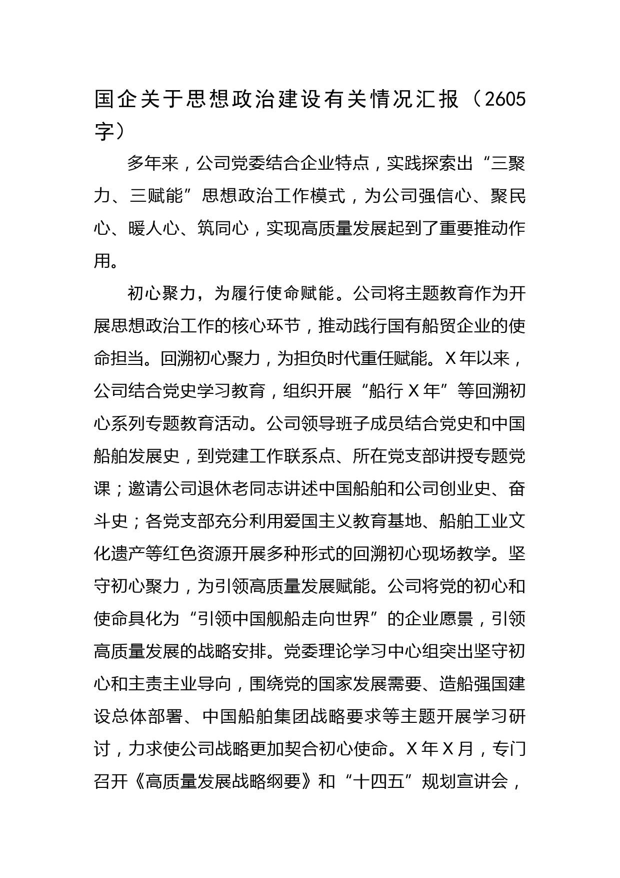 国企关于思想政治建设有关情况汇报