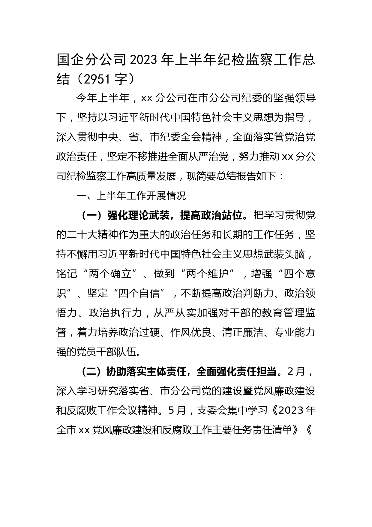 国企分公司2023年上半年纪检监察工作总结