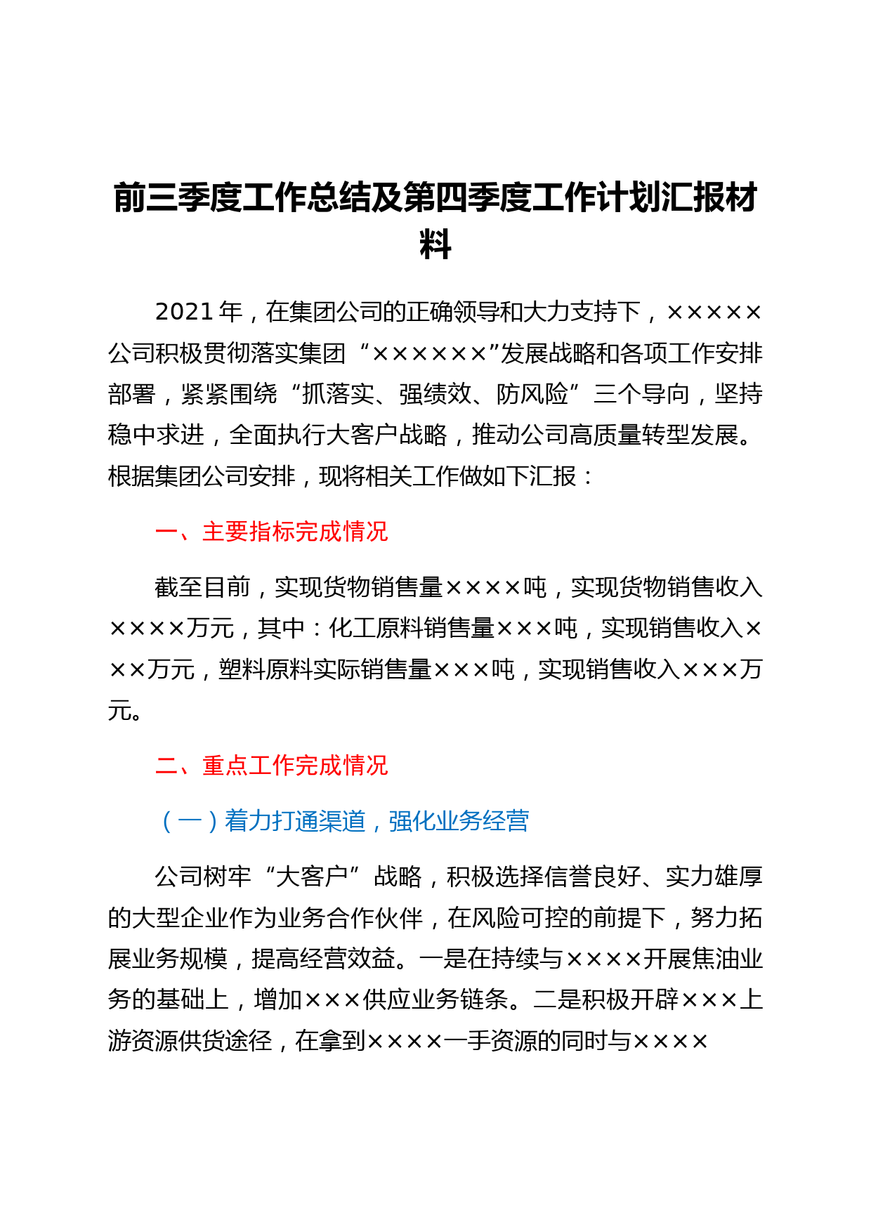 国企前三季度工作总结及第四季度工作计划汇报材料
