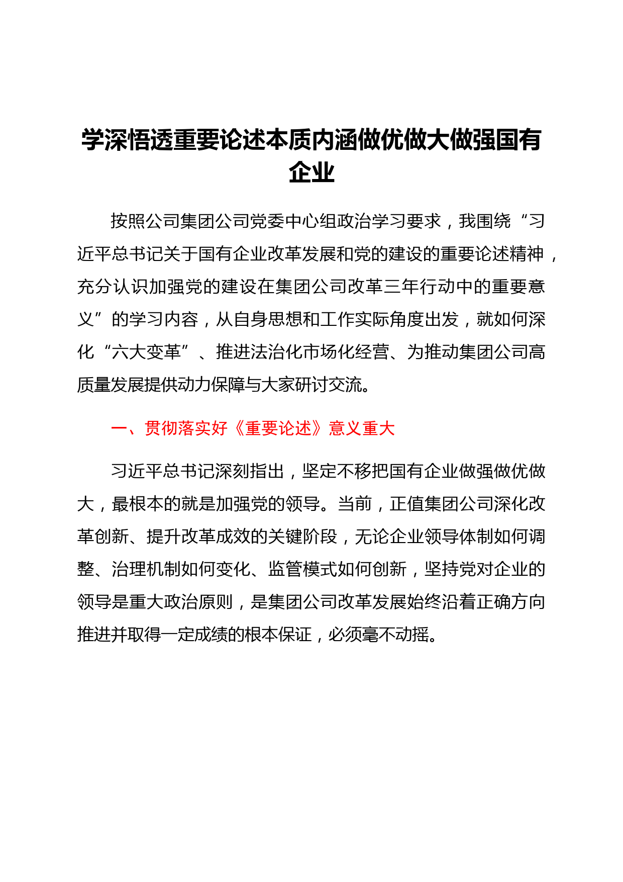 国企副总经理学习习近平总书记关于国企改革重要论述的体会